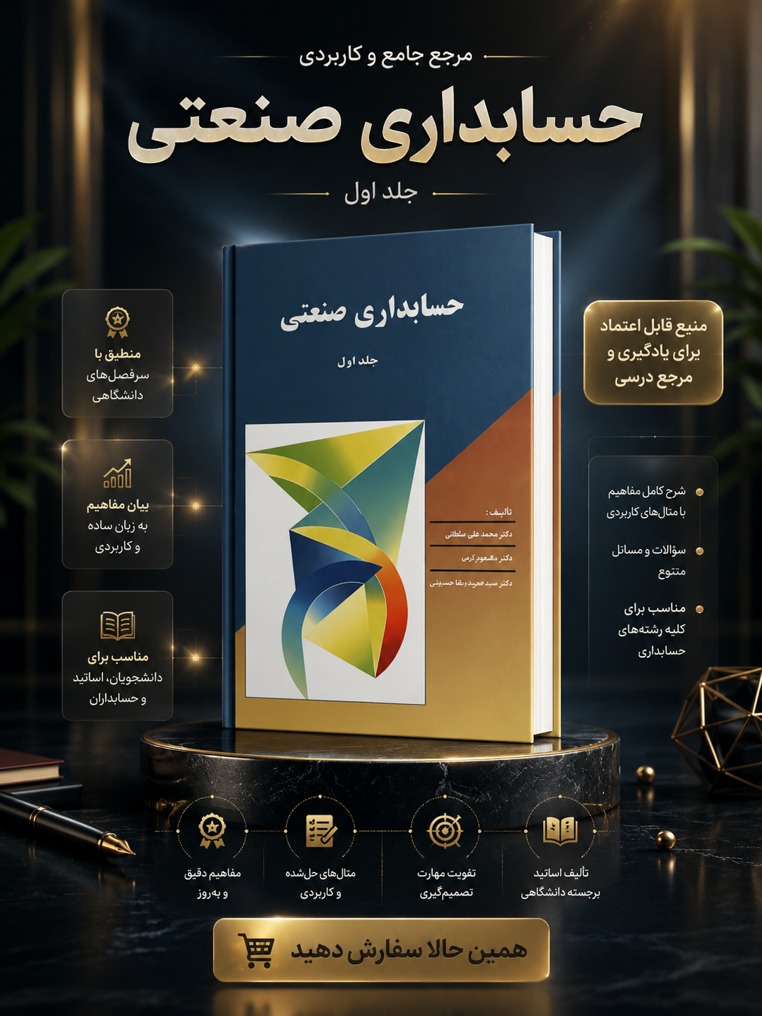 حسابداری صنعتی جلد اول |علی قاسم زاده-محمد قسیم عثمانی
