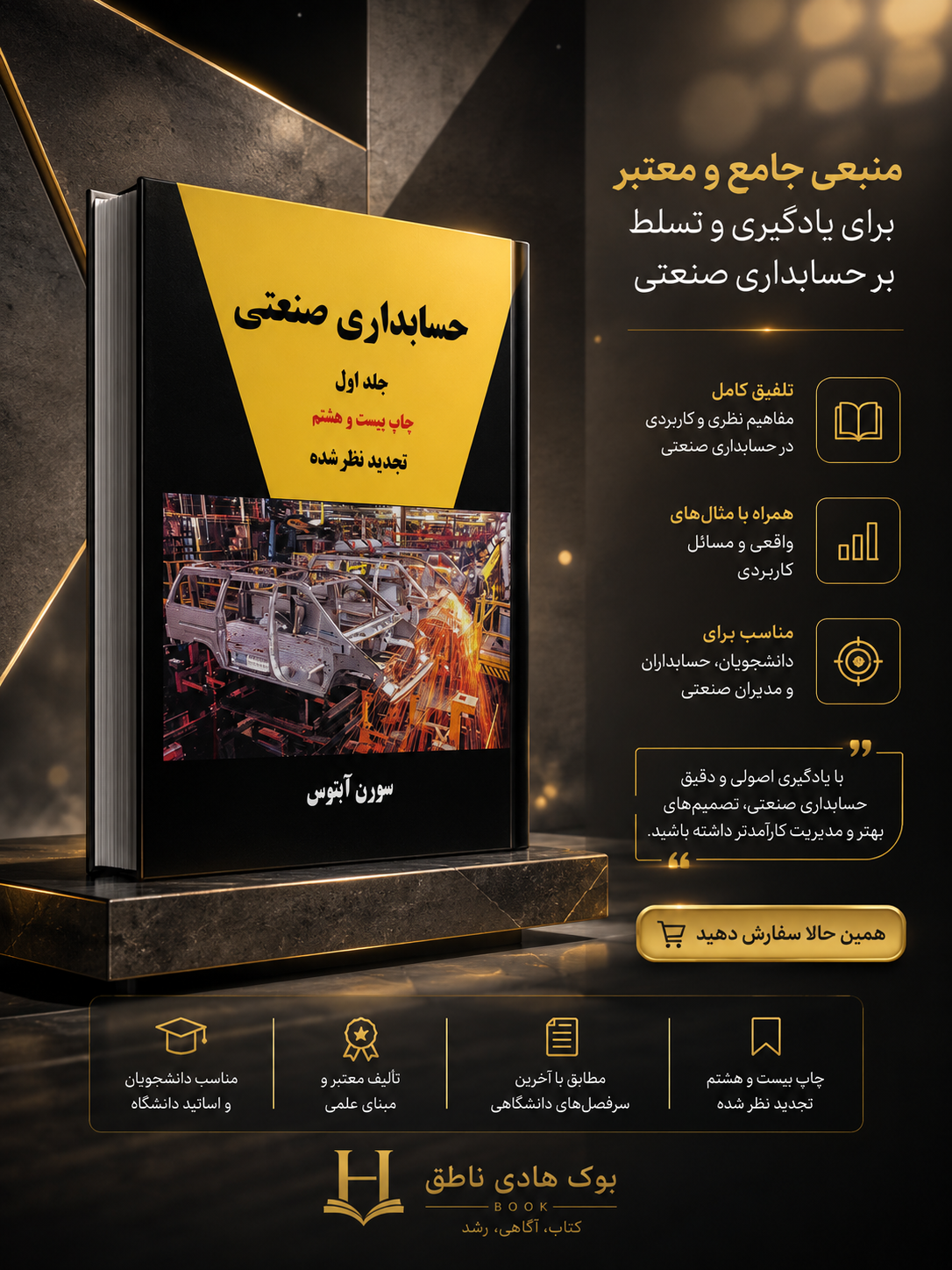 حسابداری صنعتی جلد اول تجدید نظر شده | سورن آبنوس