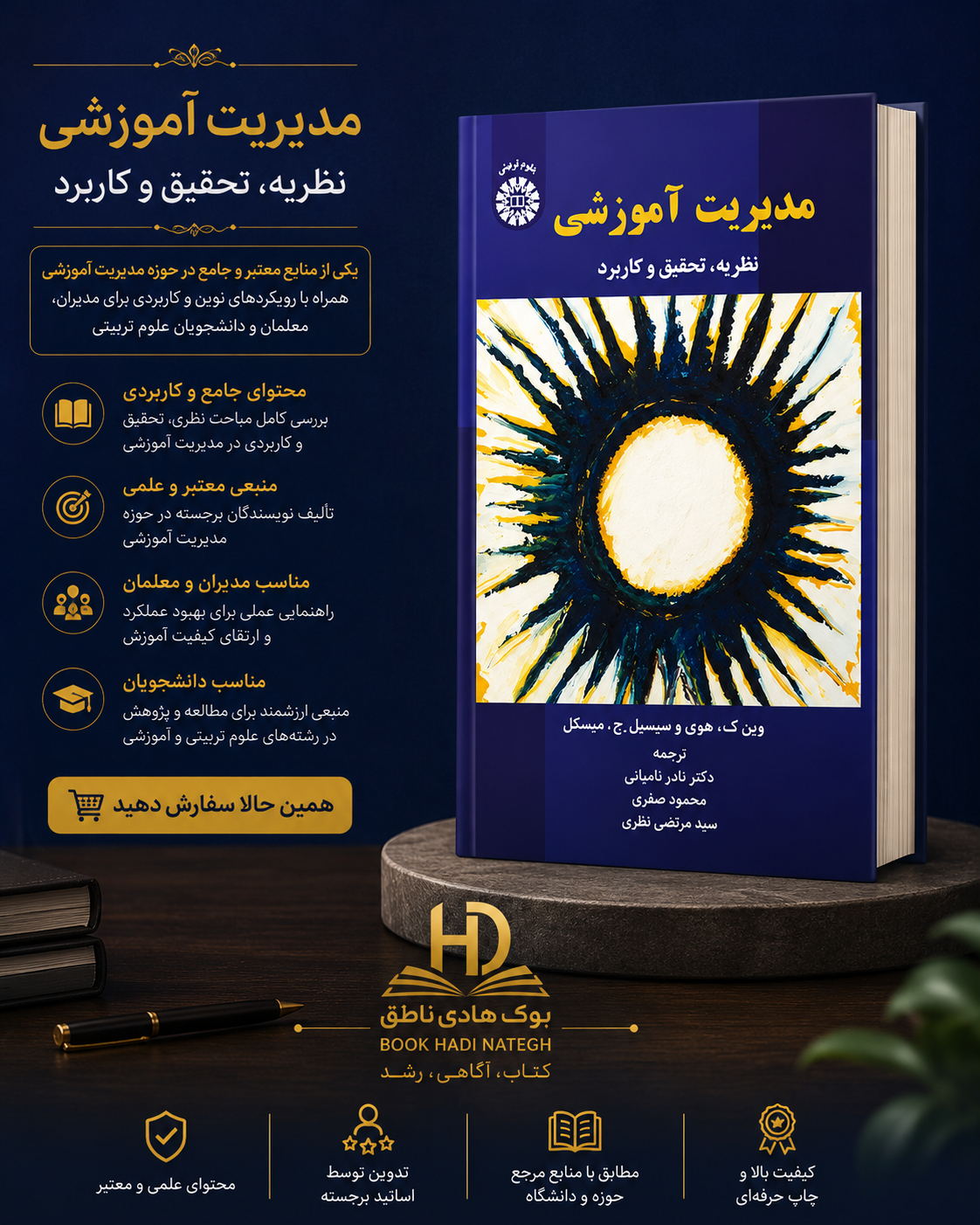 مدیریت آموزشی؛ نظریه، تحقیق و کاربرد – هوی و میسکل