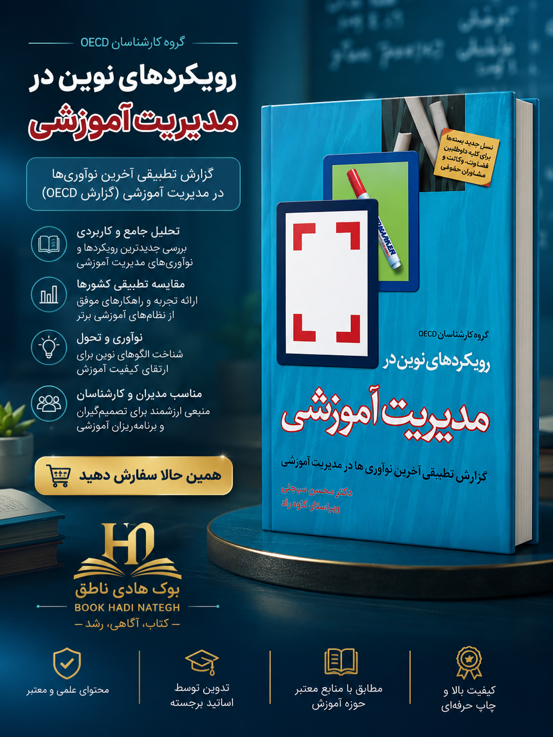 کتاب رویکردهای نوین در مدیریت آموزشی | OECD گروه کارشناسان