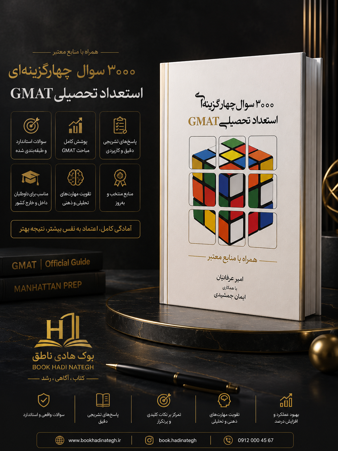 کتاب 2000 سوال چهارگزینه ای استعداد تحصیلی GMAT | ایمان جمشیدی،امیر عرفانیان
