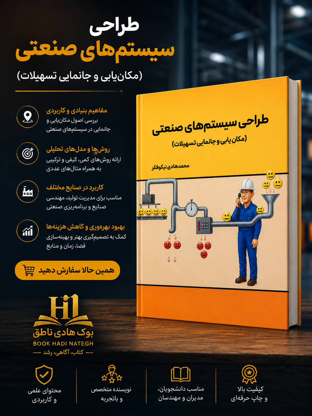 کتاب طراحی سیستم های صنعتی – محمدهادی نیکوفکر
