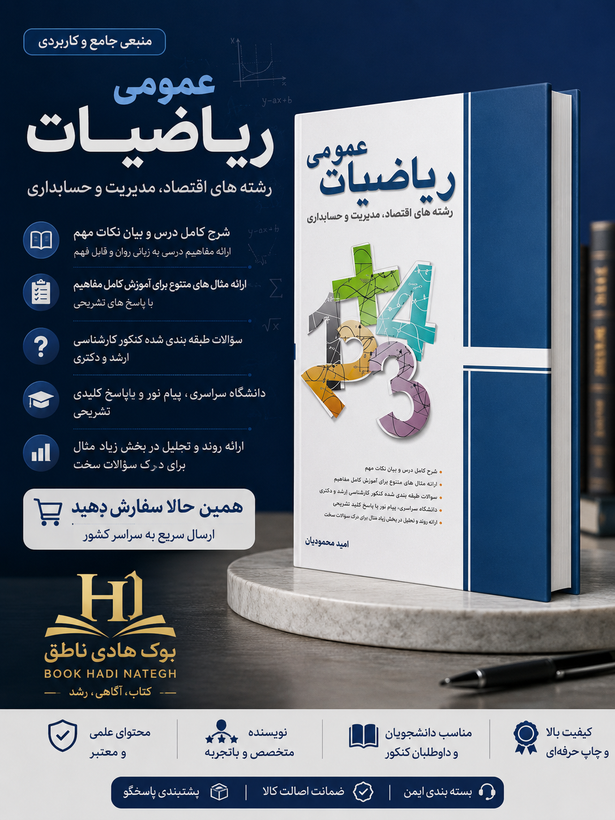 کتاب ریاضیات عمومی رشته های اقتصاد مدیریت و حسابداری | امید محمودیان