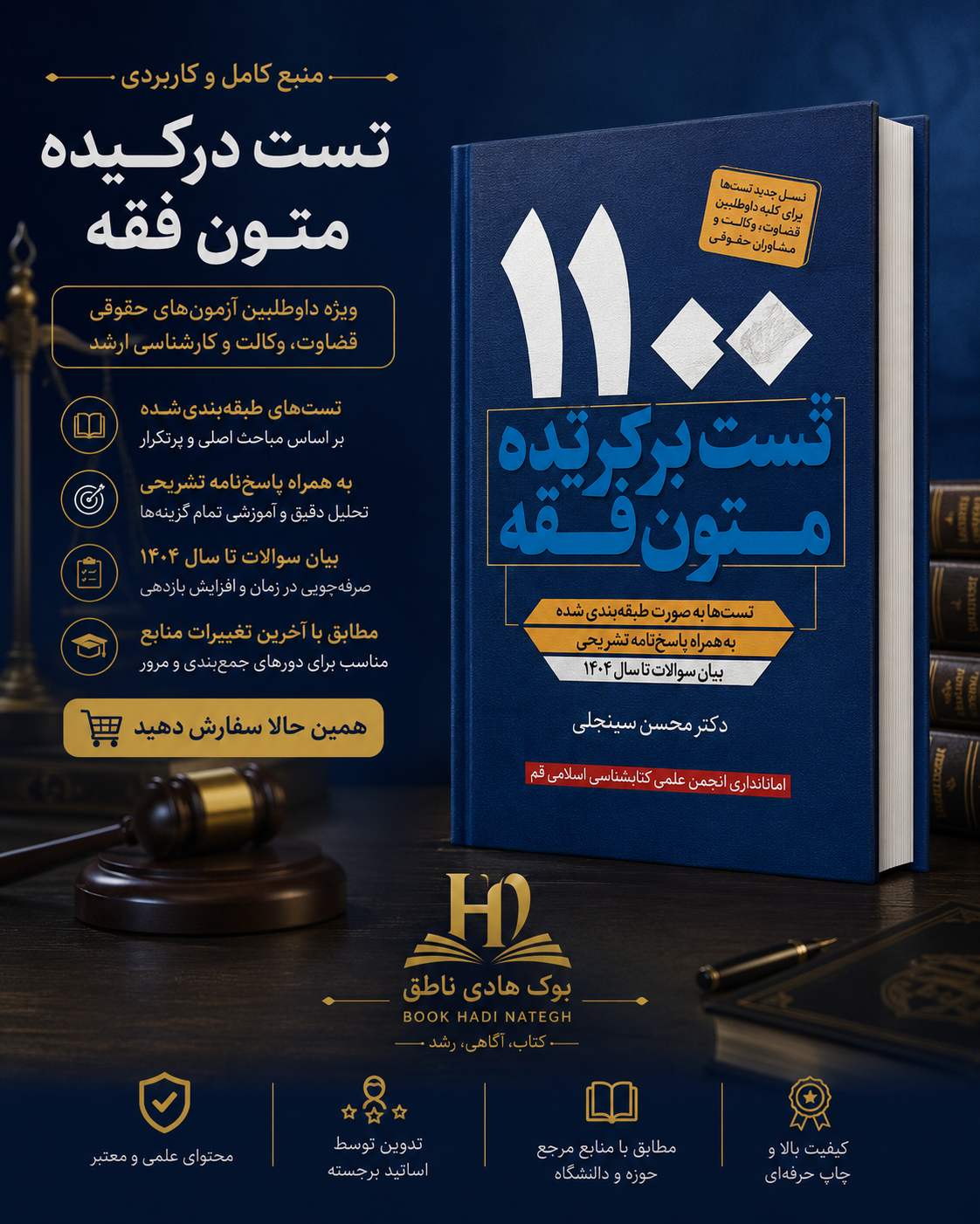 1100 تست برگزیده متون فقه محسن سینجلی (ارشد و دکتری)