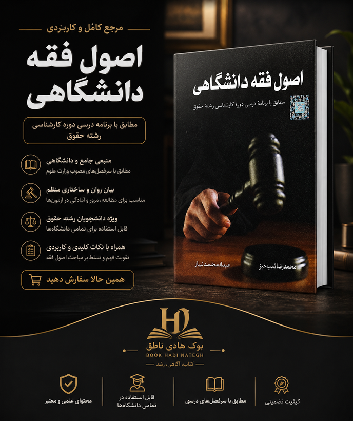 اصول فقه دانشگاهی | عباد محمدتبار_دکتر محمدرضا شب خیز