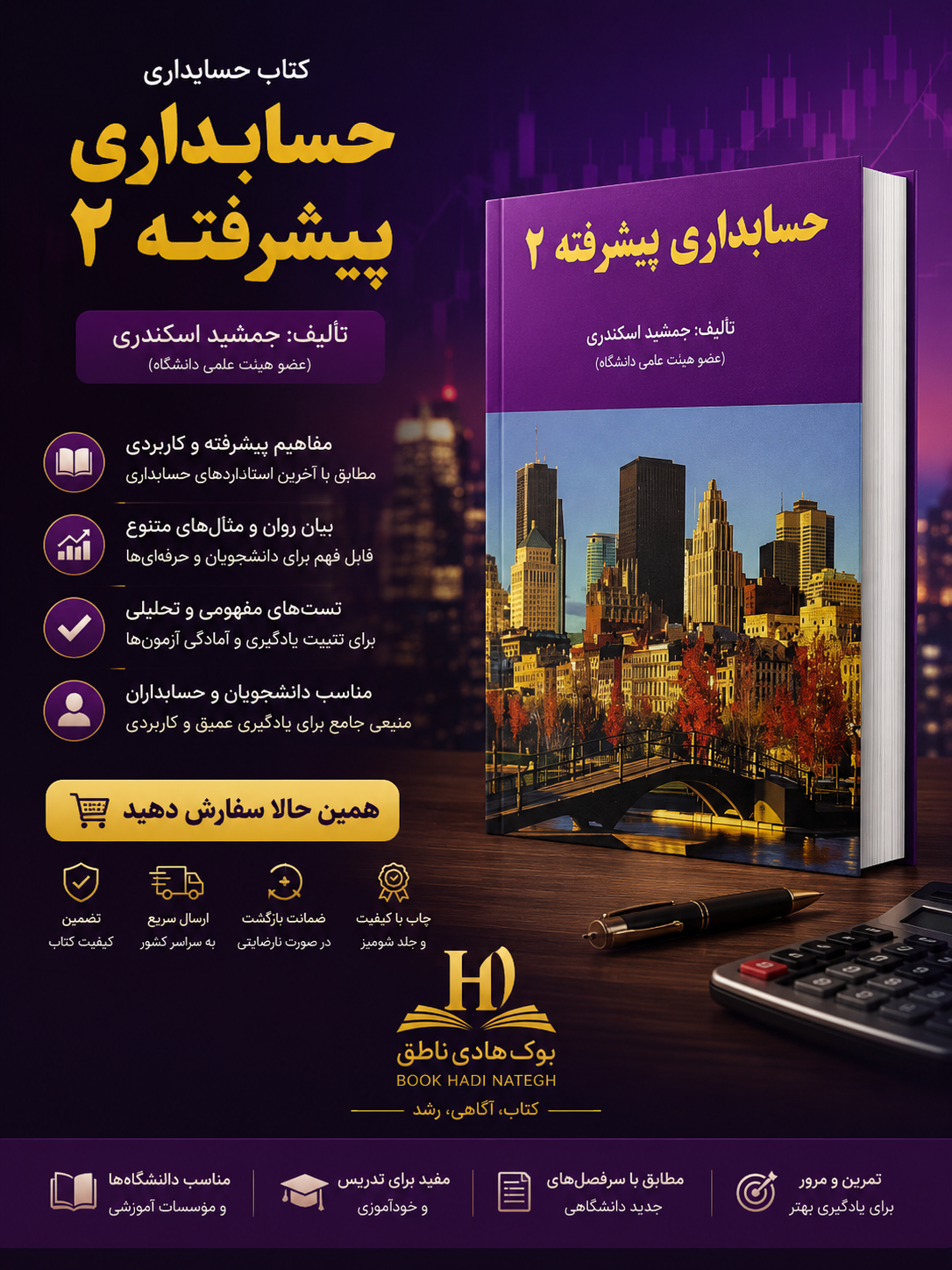 کتاب حسابداری پیشرفته 2 جمشید اسکندری