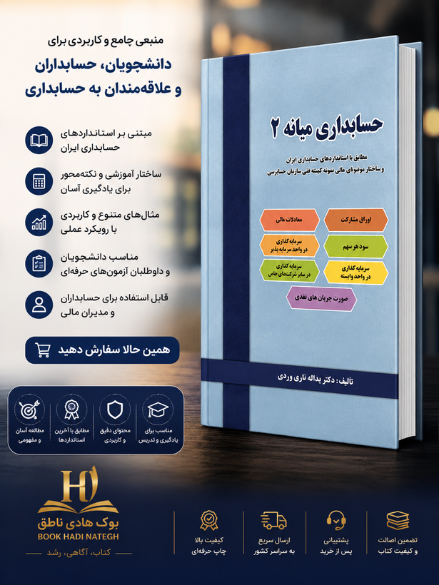 کتاب حسابداری میانه 2 تاری وردی