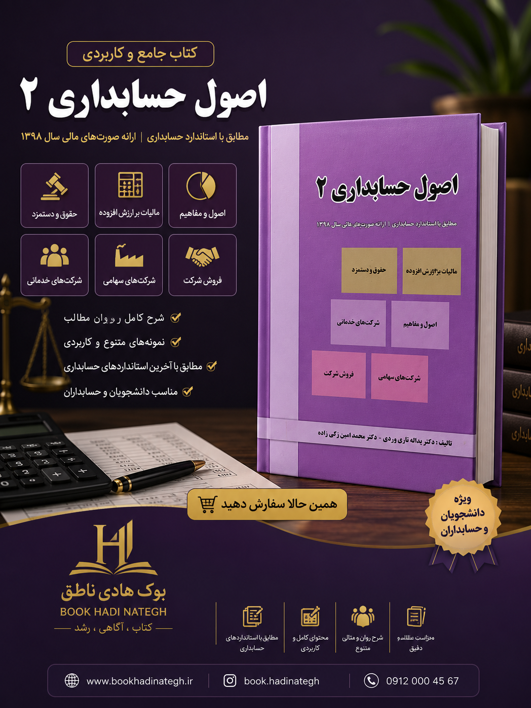 اصول حسابداری 2 – دکتر تاری وردی – دکتر زکی زاده