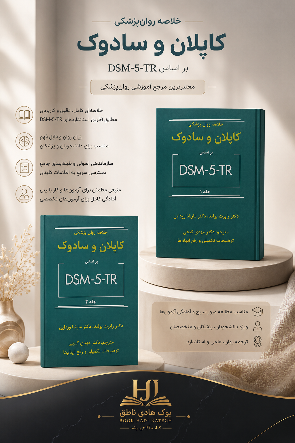 خلاصه روانپزشکی کاپلان و سادوک بر اساس DSM-5-TR – جلد یک