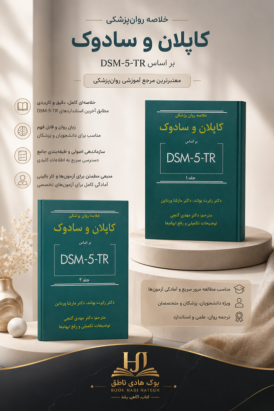 خلاصه روانپزشکی کاپلان و سادوک بر اساس DSM-5-TR – جلد دو