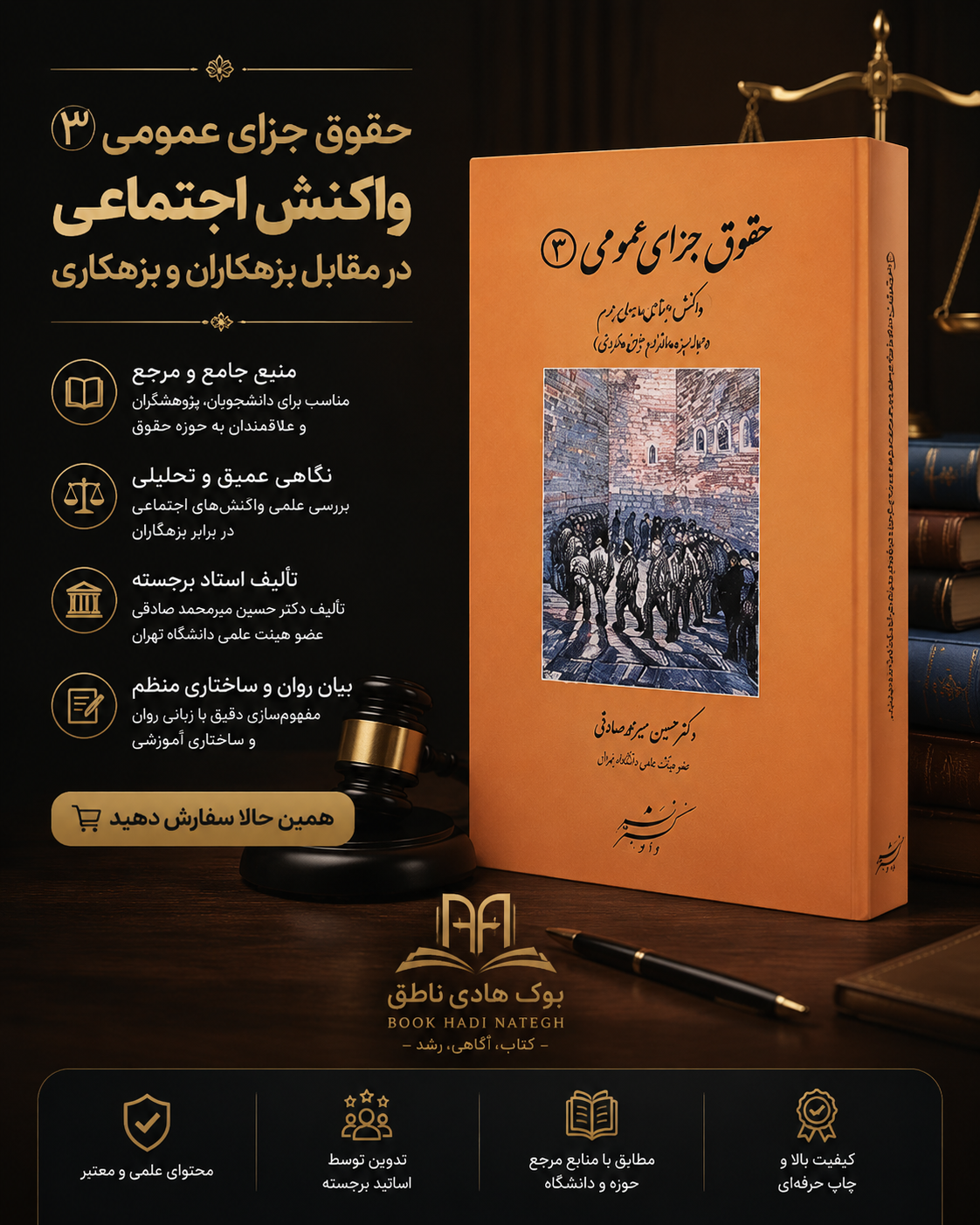 کتاب حقوق جزای عمومی ۳ واکنش اجتماعی در برابر جرم (مجازات و اقدام تامینی و تربیتی)
