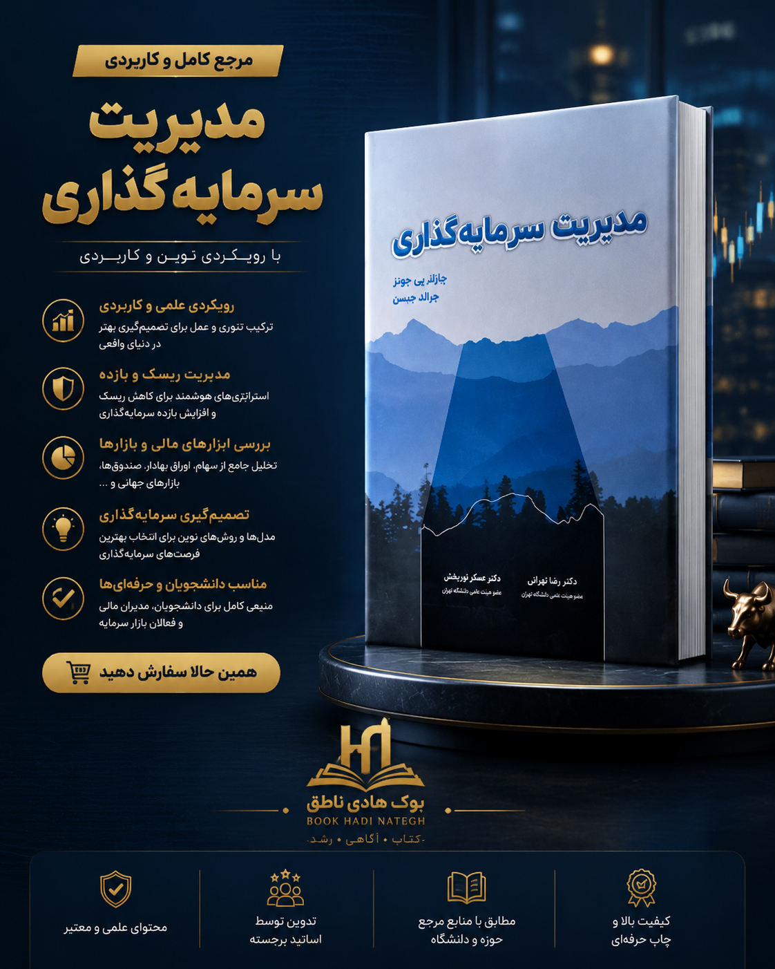 کتاب مدیریت سرمایه گذاری | چارلز پی جونز _ جرالد جنسن