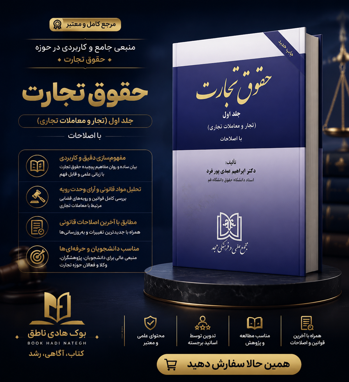 حقوق تجارت (جلد اول) تجار و معاملات تجاری| دکتر ابراهیم عبدی پور فرد