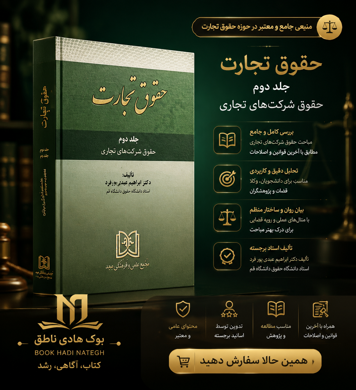 حقوق تجارت جلد دوم (حقوق شرکت های تجاری)| دکتر ابراهیم عبدی پور فرد