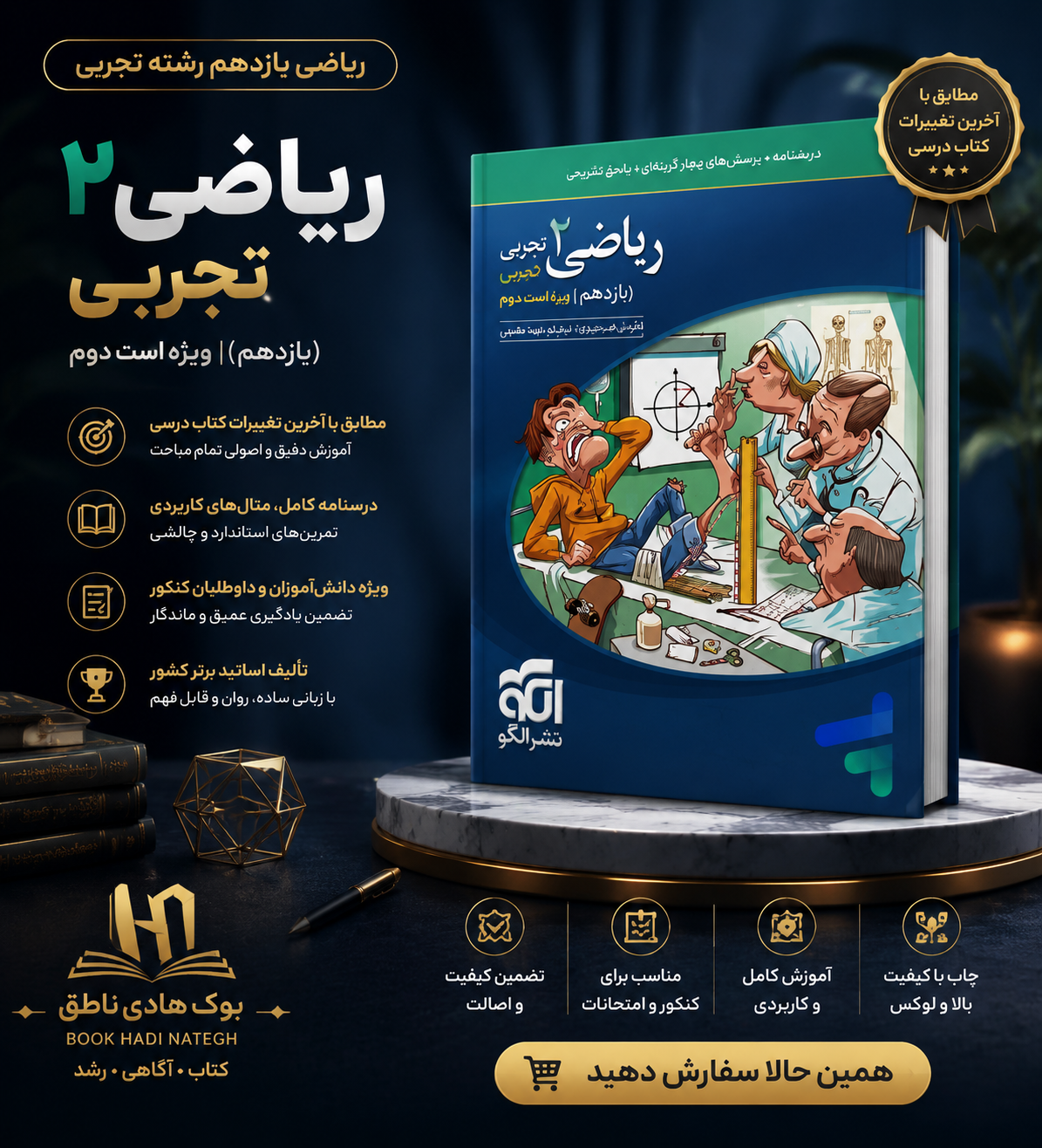تست ریاضی یازدهم تجربی نشر الگو | ارشک حمیدی, نوید صفایی, کاظم اجلالی