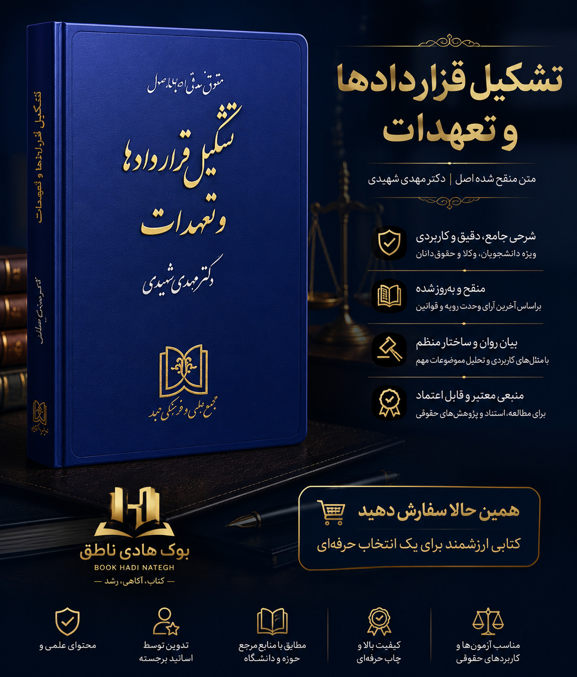 تشکیل قراردادها و تعهدات (حقوق مدنی جلد 1) | دکتر مهدی شهیدی
