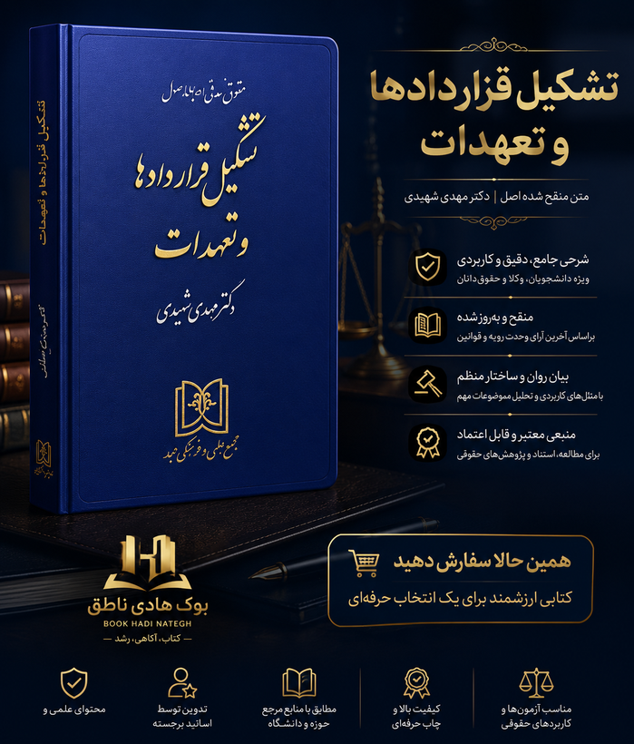 تشکیل قراردادها و تعهدات (حقوق مدنی جلد 1) | دکتر مهدی شهیدی