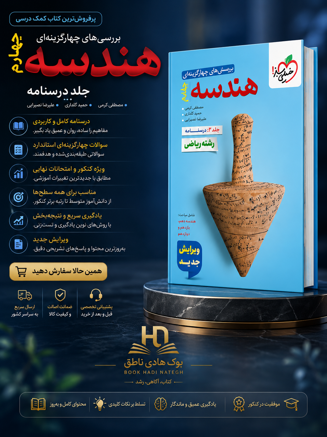 هندسه جامع کنکور خیلی سبز جلد دوم | علیرضا نصرالهی, حمید گلزاری, مصطفی کرمی
