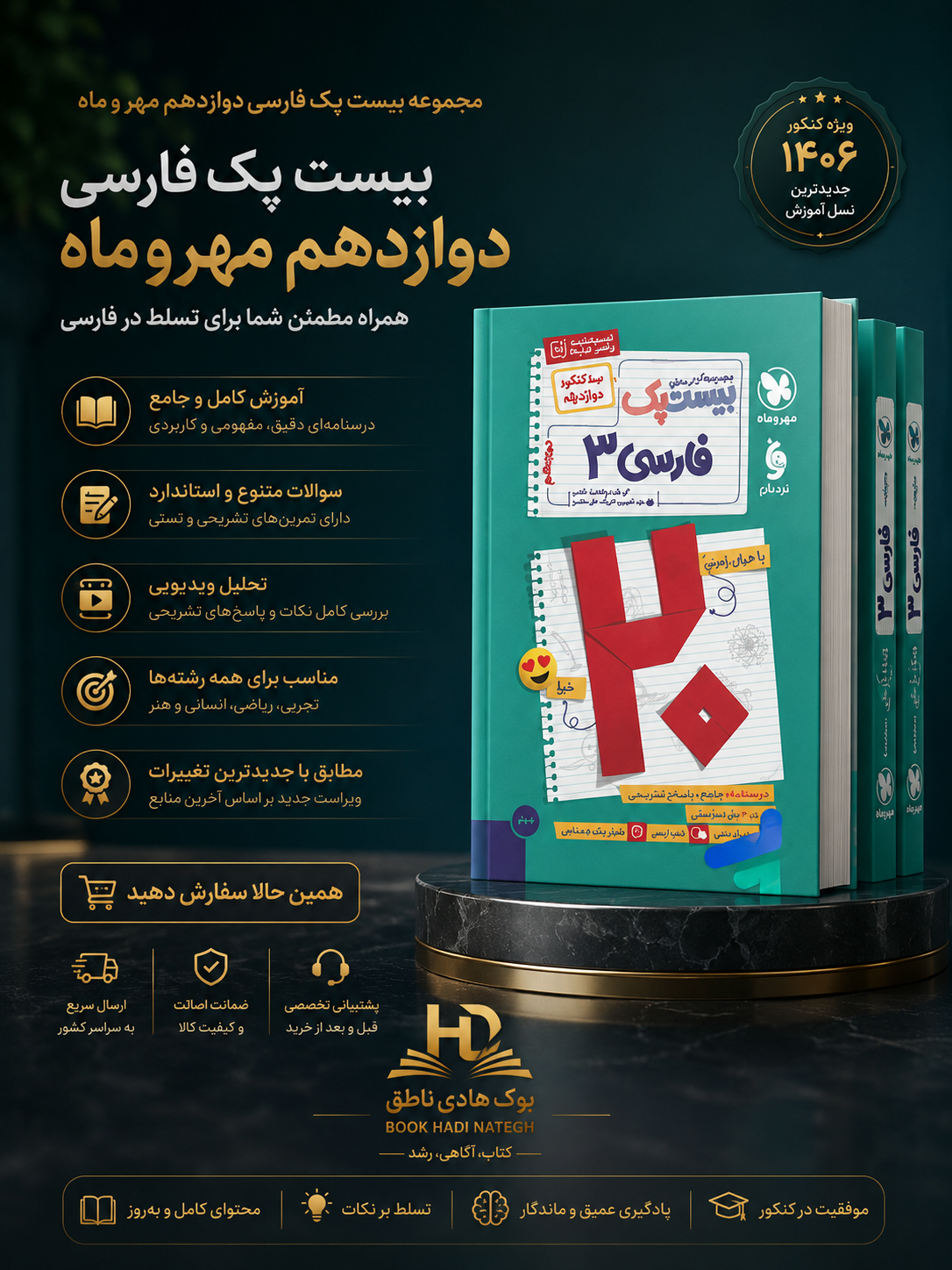 بیست پک پرسوال فارسی دوازدهم مهروماه | ابوالفضل غلامی