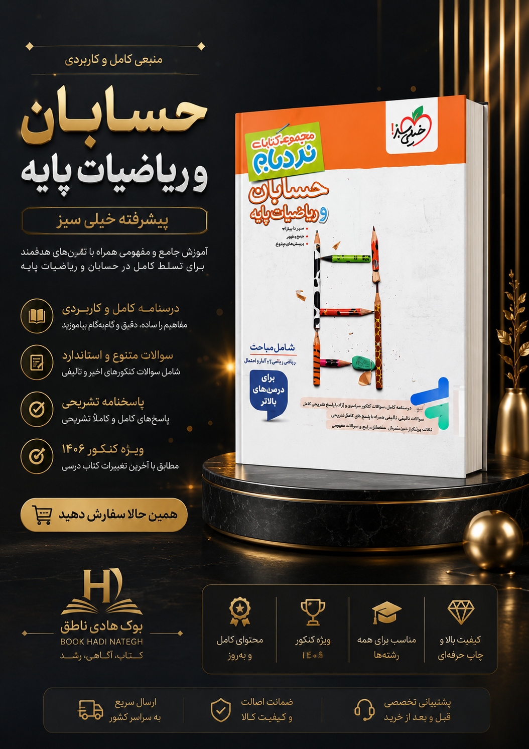 نردبام حسابان و ریاضی پایه جامع کنکور | محمد صالح ارشاد, حسین شفیع زاده, مهرداد کیوان