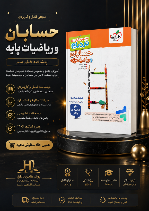 نردبام حسابان و ریاضی پایه جامع کنکور | محمد صالح ارشاد, حسین شفیع زاده, مهرداد کیوان