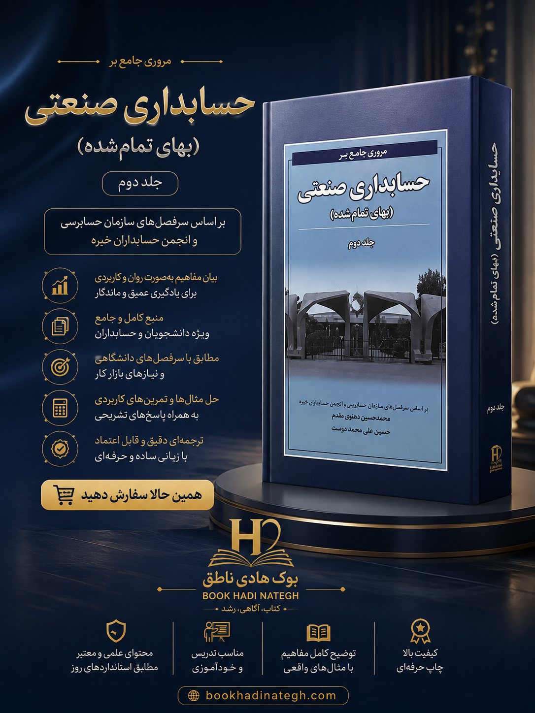 مروری جامع بر حسابداری صنعتی ( بهای تمام شده) جلد دوم اثر نوروش