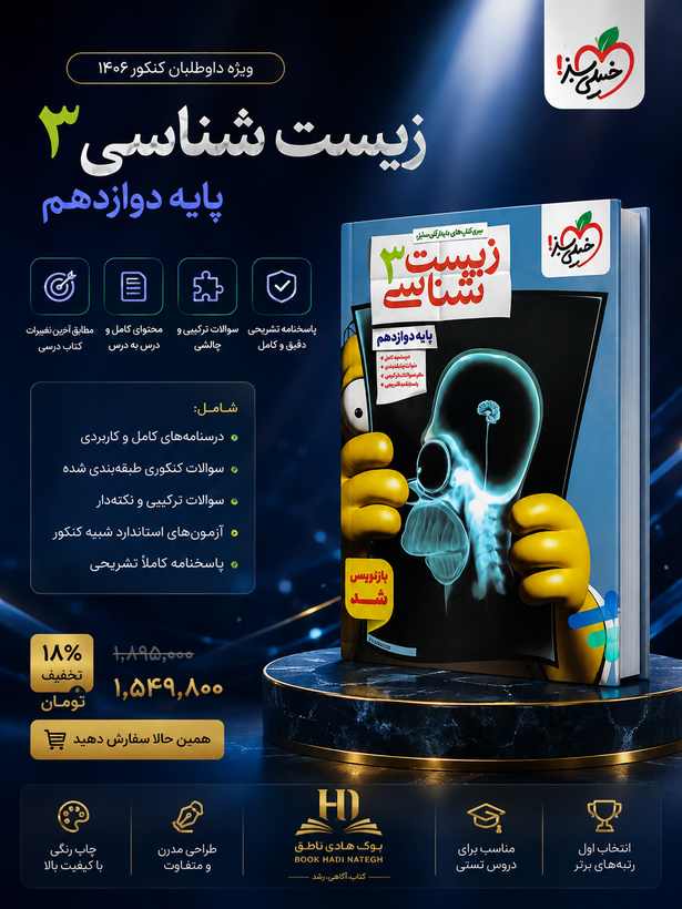 تست زیست شناسی دوازدهم خیلی سبز | گروه آموزشی ماز, کمیل نصری, حسن محمد نشتایی