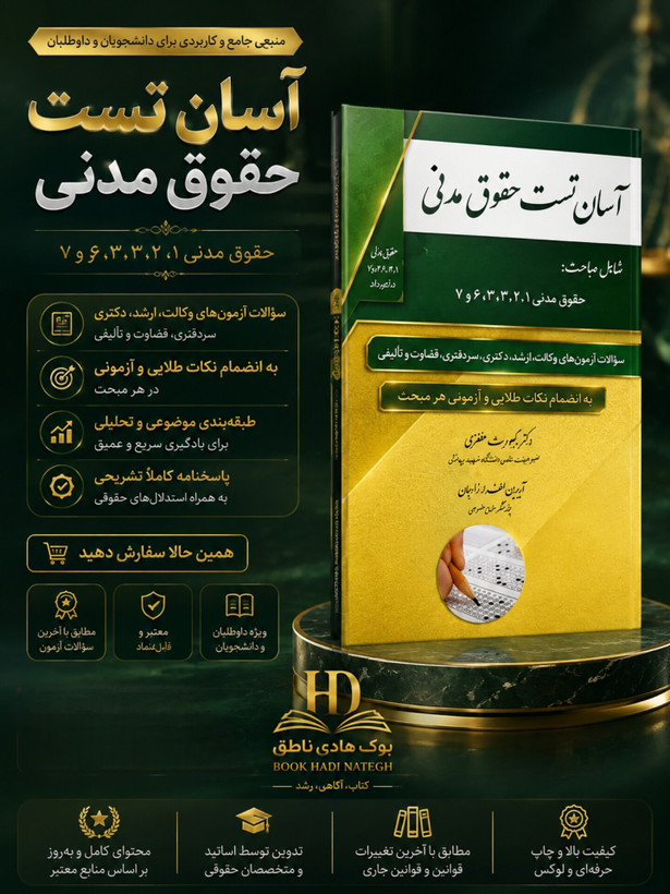 آسان تست حقوق مدنی رضا کریمی منفردآیدین لطف الله ازادگان