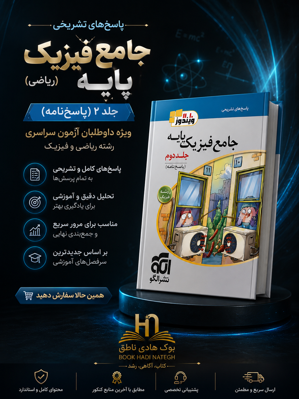 جامع فیزیک پایه (ریاضی) جلد 2 (پاسخنامه) | امیرعلی میری-رضا خالو