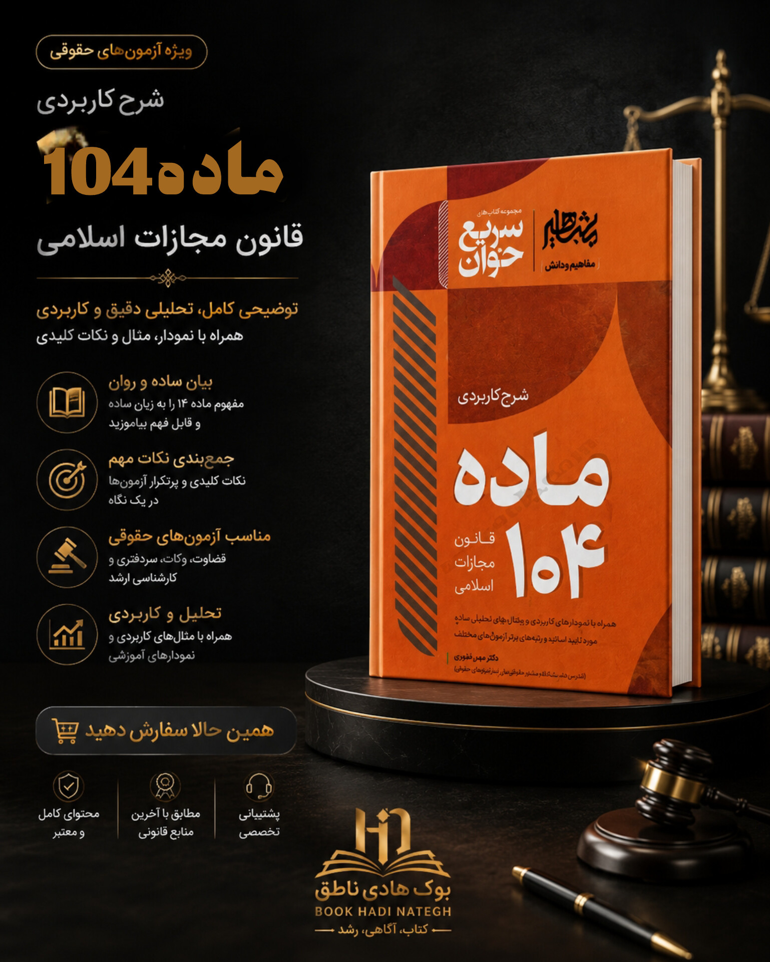 سریع خوان شرح کاربردی ماده ۱۰۴ قانون مجازات اسلامی | دکتر جعفر فراست