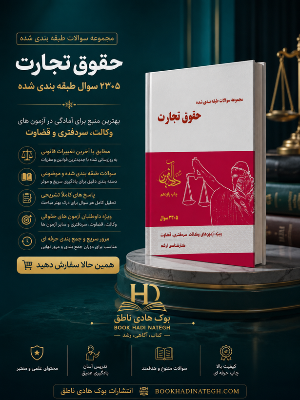 کتاب تست حقوق تجارت | نیلوفر حسینی