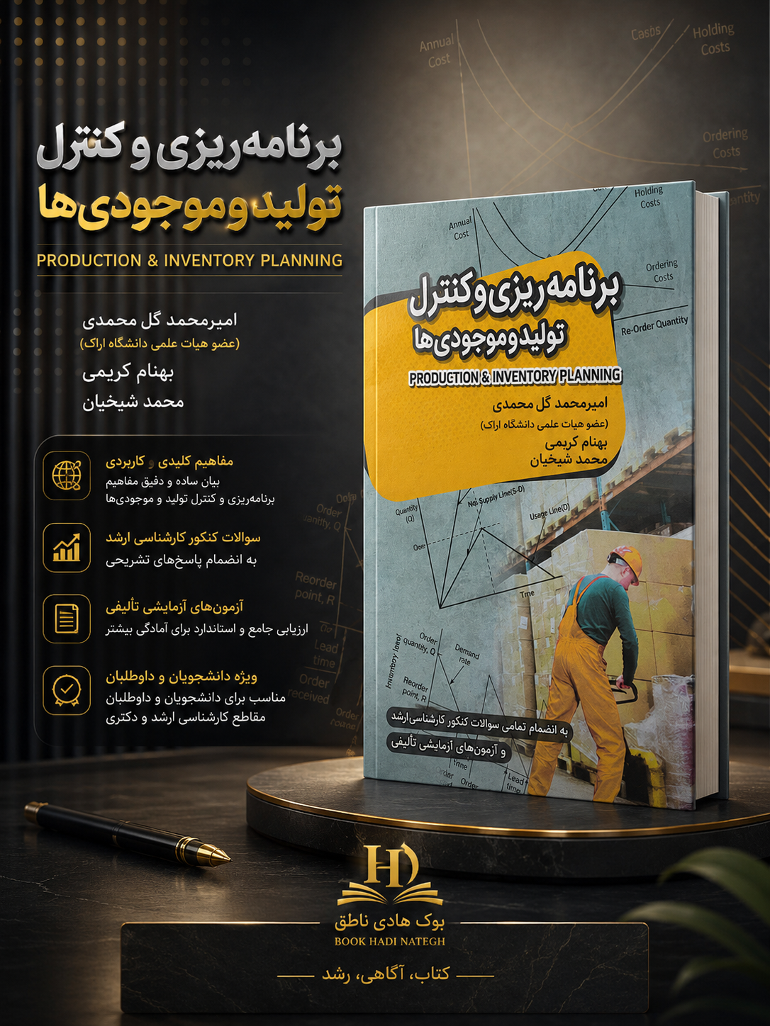 کتاب برنامه ریزی و کنترل تولید و موجودی ها – امیرمحمد گل محمدی