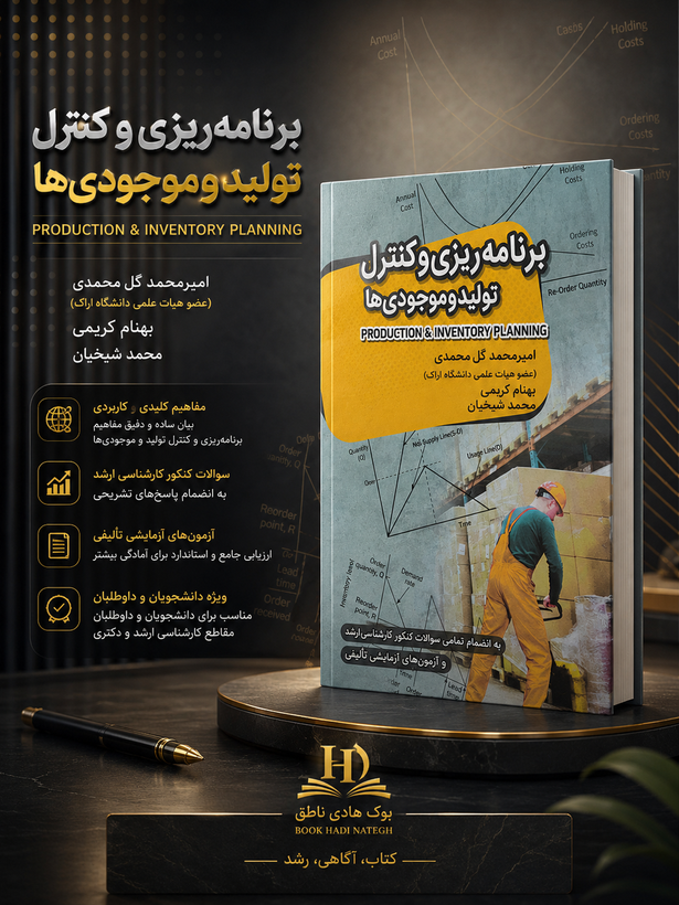کتاب برنامه ریزی و کنترل تولید و موجودی ها – امیرمحمد گل محمدی