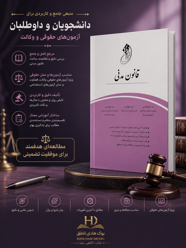 قانون یار قانون مدنی | فواد هاشم زاده_سید رضا هاشمی_رضا کریمی منفرد