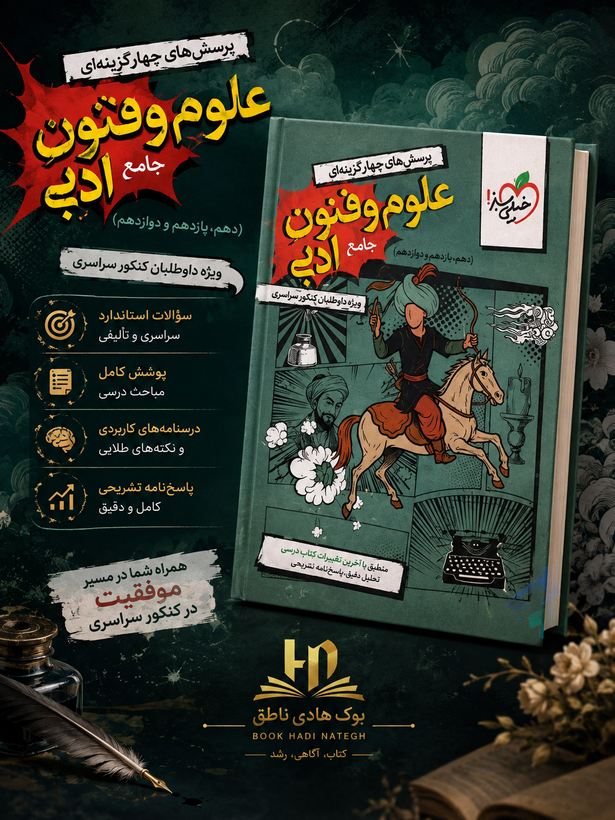 علوم و فنون ادبی جامع تست خیلی سبز جلد اول | ابوالفضل غلامی , بهنام کیانی شاهوندی , جمال طباطبائی نژاد , حمزه نصراللهی , یعقوب کیانی شاهوندی