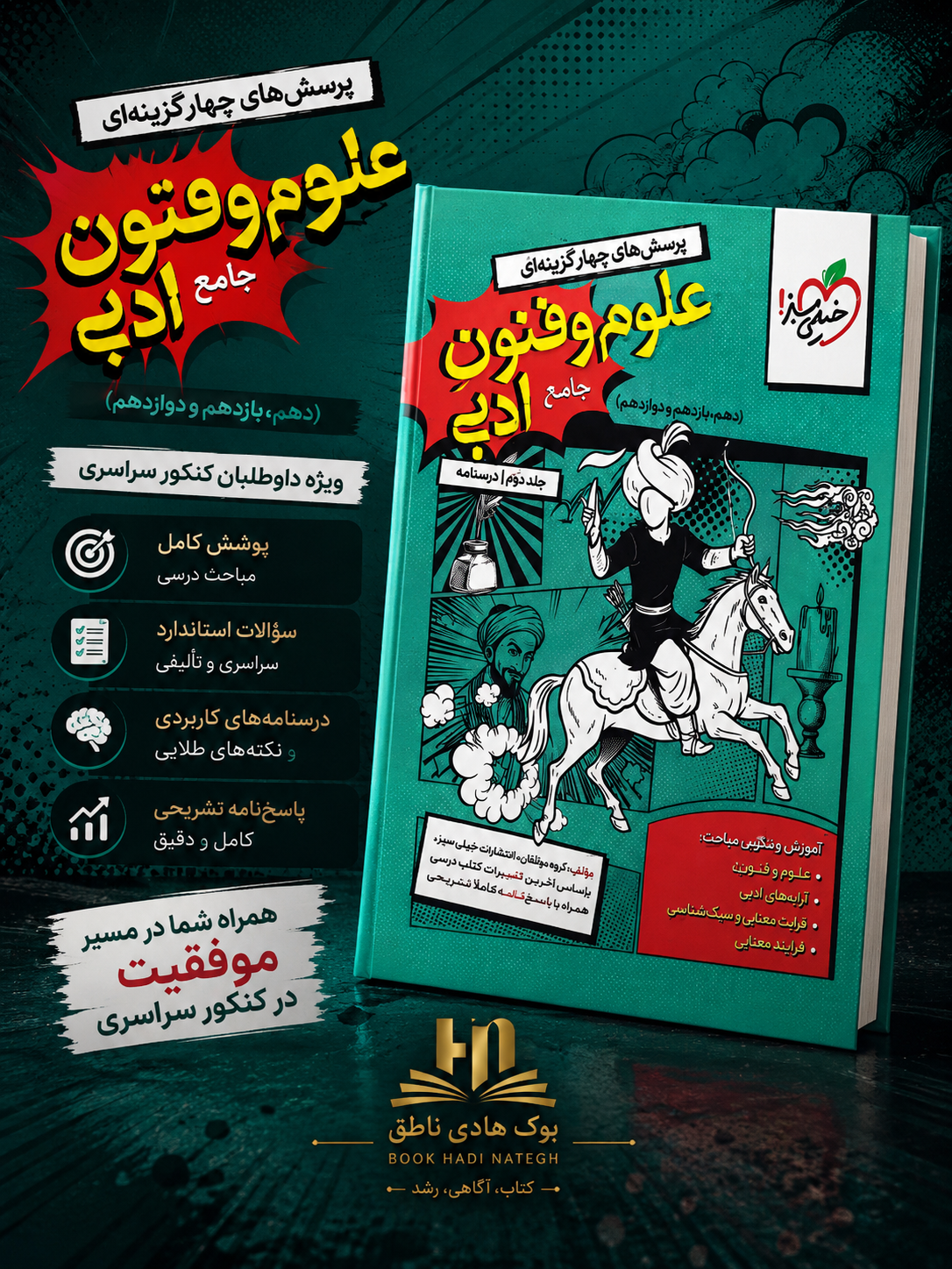 تست علوم و فنون ادبی جامع خیلی سبز جلد دوم | گروه مولفان