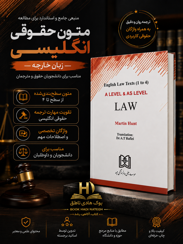 متون حقوقی انگلیسی A level and as level law (1 تا 4) | مارتین هانت