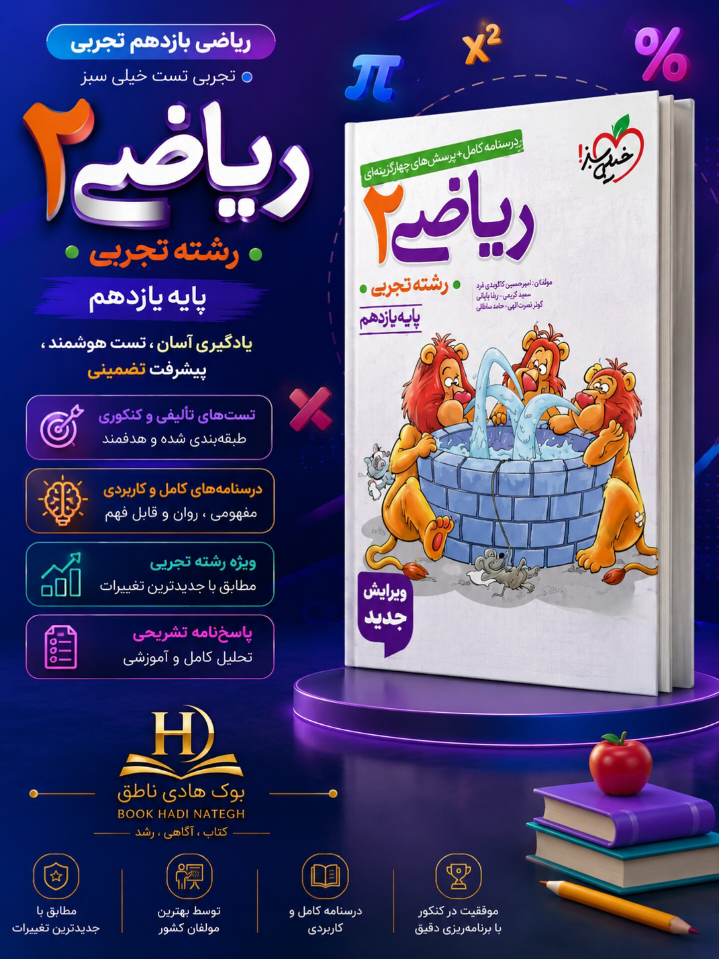 تست ریاضی یازدهم تجربی خیلی سبز | سروش موئینی, کوروش اسلامی, رسول محسنی منش