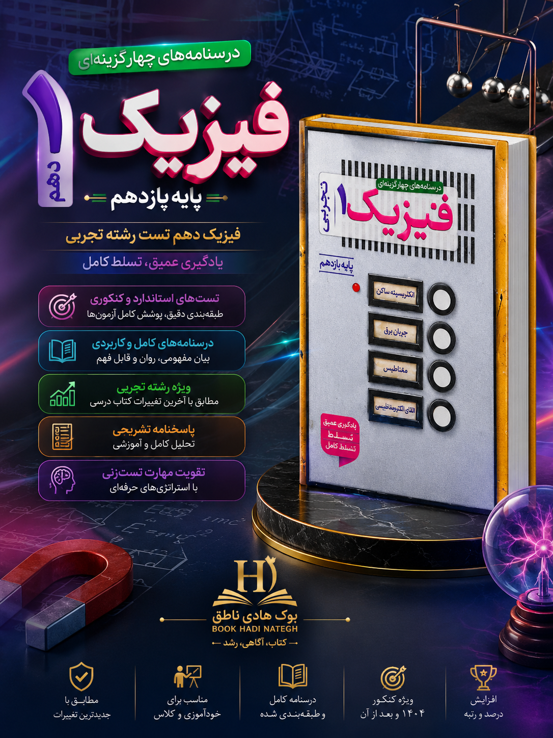 تست فیزیک دهم تجربی خیلی سبز | احمد مصلایی, نوید شاهی, رضا سبز میدانی