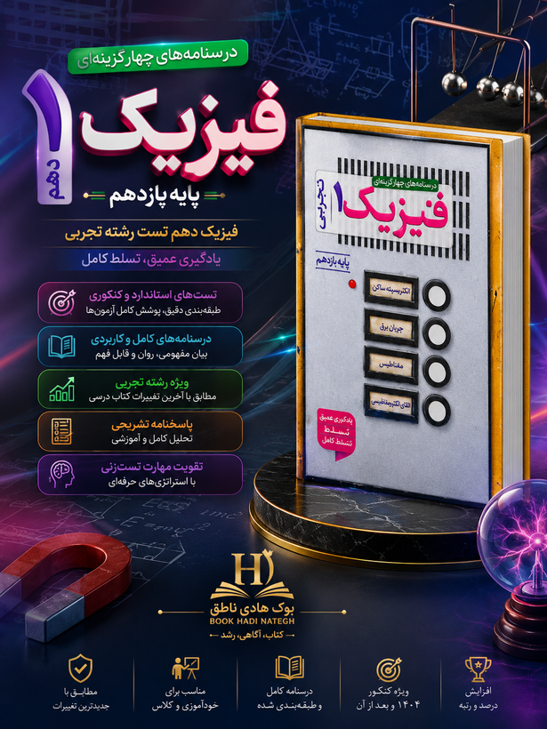 تست فیزیک دهم تجربی خیلی سبز | احمد مصلایی, نوید شاهی, رضا سبز میدانی