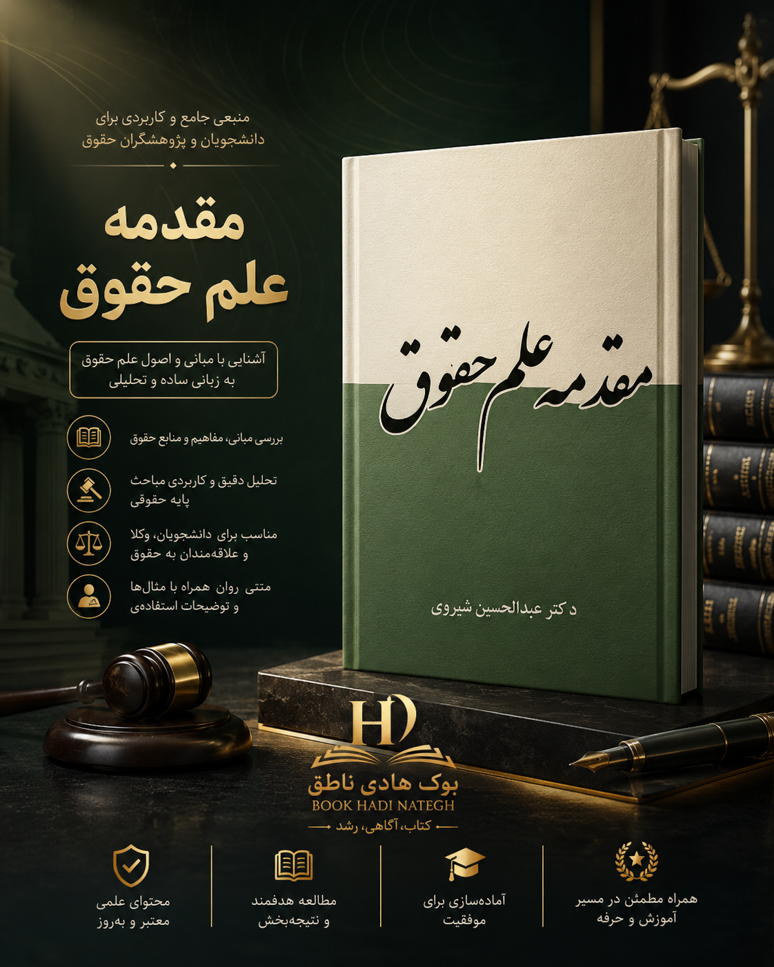 مقدمه علم حقوق | دکتر عبدالحسین شیروی