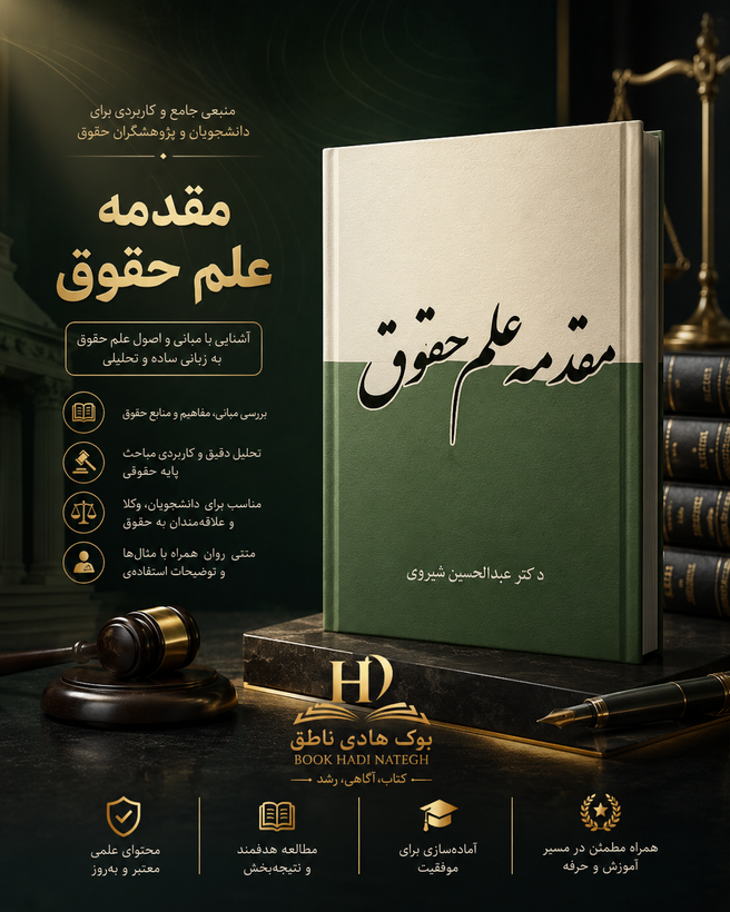 مقدمه علم حقوق | دکتر عبدالحسین شیروی