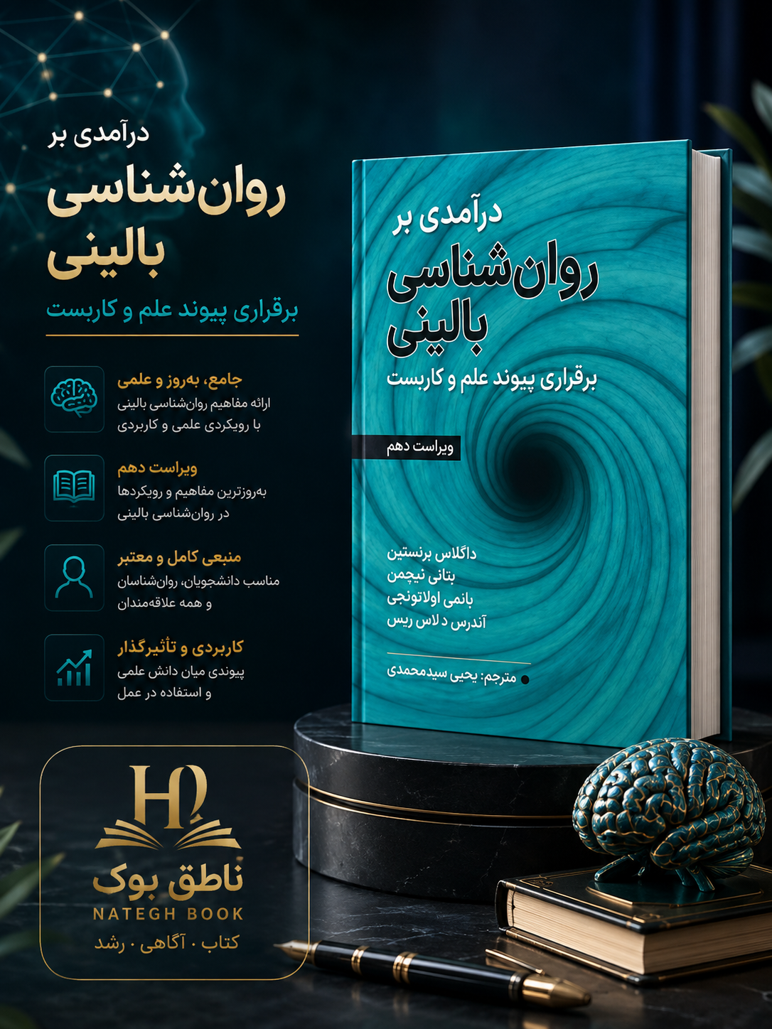 درآمدی بر روان شناسی بالینی برقراری پیوند علم و کاربست داگلاس برنستین