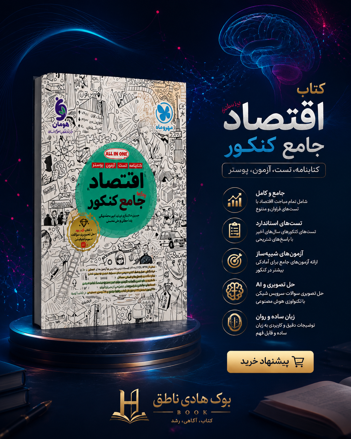 اقتصاد جامع کنکور مهروماه | حسین خاکساری نوری, امیر محمد بیگی, علی محسنی, یلدا حجتی