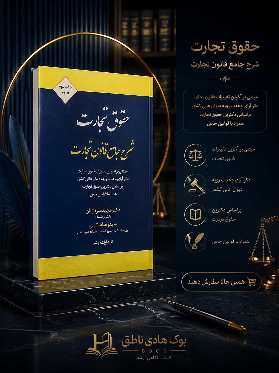 کتاب حقوق تجارت شرح جامع قانون تجارت | مجید سربازیان،سیدرضا هاشمی