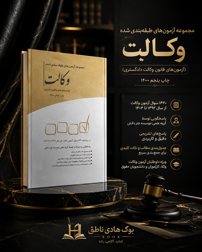 مجموعه آزمون های طبقه بندی شده وکالت (کانون وکلا) از سال 1392 تا 1404