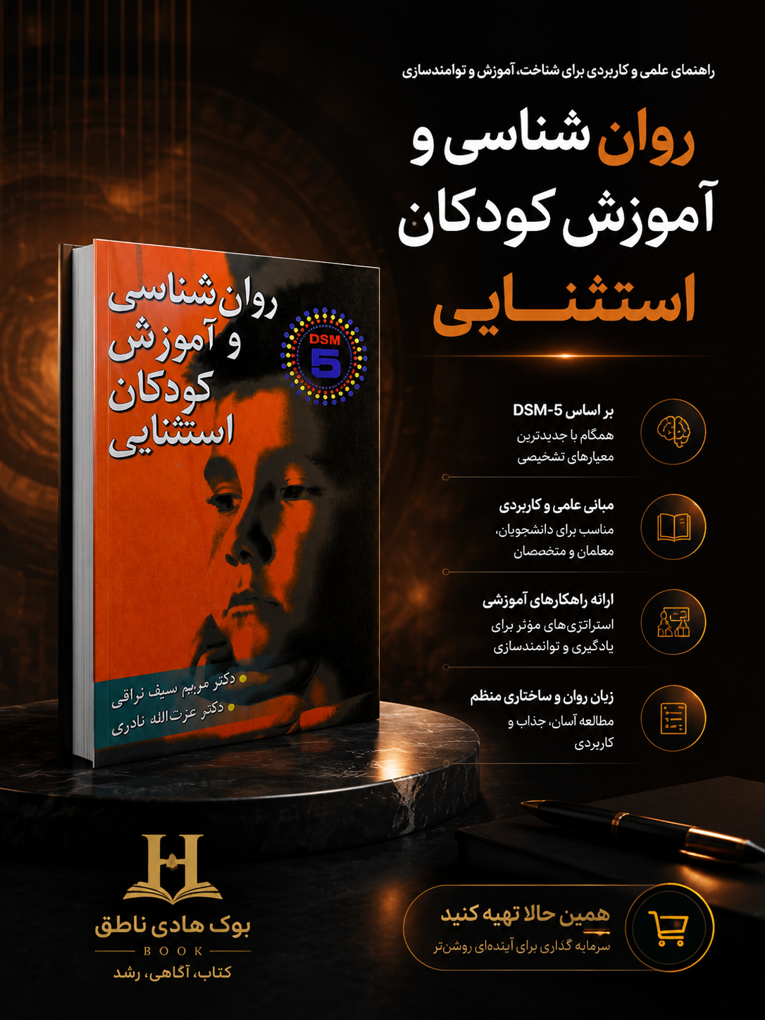 روان شناسی و آموزش کودكان استثنایی - سیف نراقی، نادری (DSM-5)