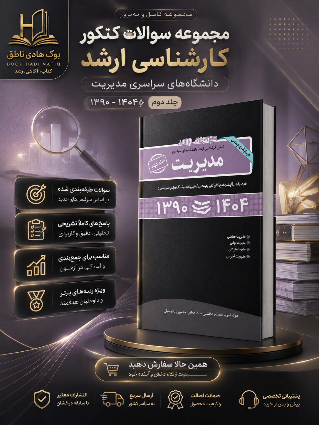 سوالات کنکور ارشد مدیریت 90 تا 1404 جلد دوم: دروس بازرگانی،صنعتی،فناوری اطلاعات،کارآفرینی | عارفه فدوی مهدی هاشمی رضا جلالی محمد رضا ظریفیان