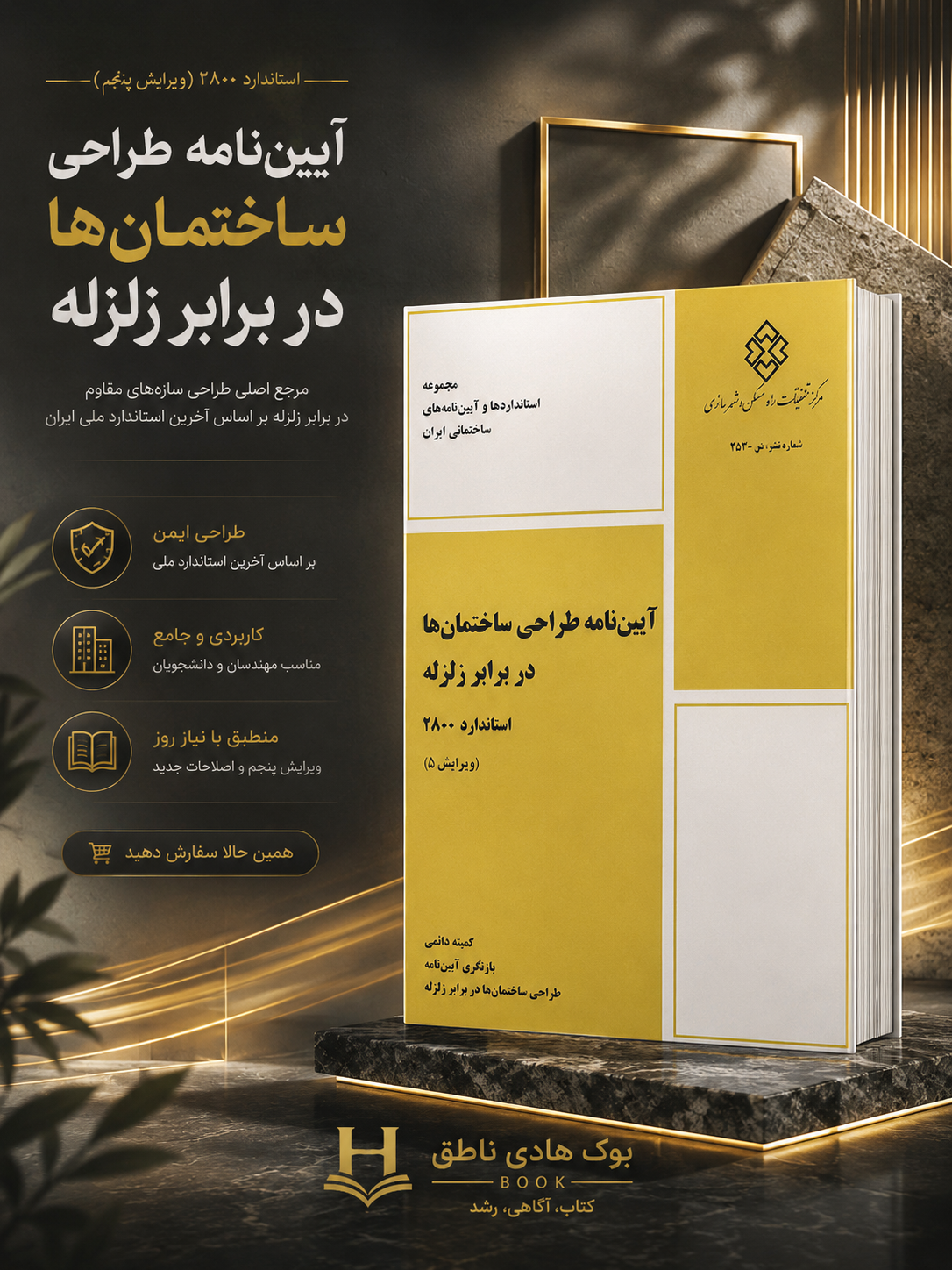 آیین‌نامه طراحی ساختمان‌ها در برابر زلزله استاندارد ۲۸۰۰ (ویرایش پنجم) | مقررات ملی ساختمان