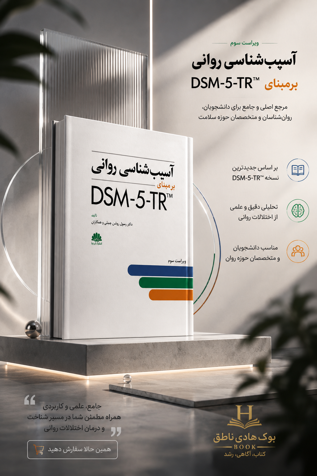 آسیب شناسی روانی برمبنای DSM-5-TR – رسول روشن چسلی | دکتر رسول روشن چسلی, همکاران